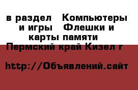  в раздел : Компьютеры и игры » Флешки и карты памяти . Пермский край,Кизел г.